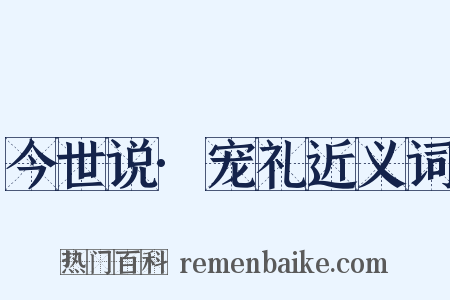 今世说·宠礼近义词是什么意思的图片